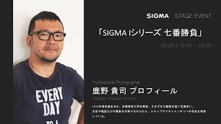 SIGMA Iシリーズ 七番勝負