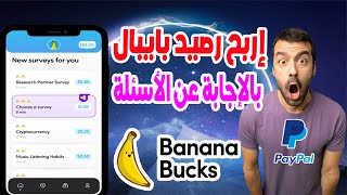 أسهل تطبيق ربح رصيد باي بال من تنفيذ الإستبيانات BANANA BUCKS 2022 | ربح المال من التطبيقات