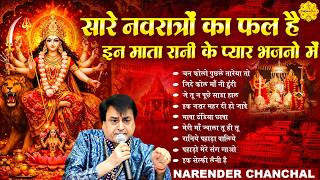 माता रानी भक्ति स्पेशल: Narender Chanchal Popular Mata Bhajan I Mata Rani Best Bhajans #matarani
