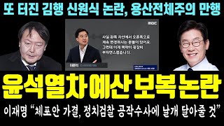 또 터진 윤석열차 '예산 보복' 논란 확산! 이재명 