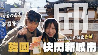 $3000 蚊豪遊大邱💸‼️ 第一次去就愛上了🥹竟然完全冇遊客🇰🇷 大邱3日2夜：食買玩包場全攻略😎✨