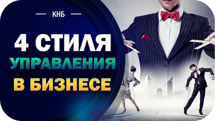 4 стиля управления в бизнесе: разбор основных подходов к управлению персоналом