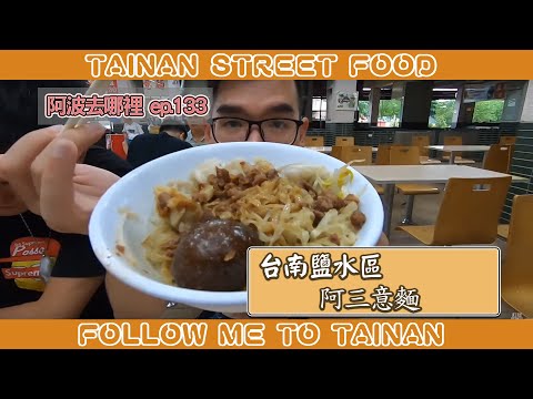 台南鹽水阿三意麵｜創立於民國四十年、鹹香肉燥是意麵靈魂
