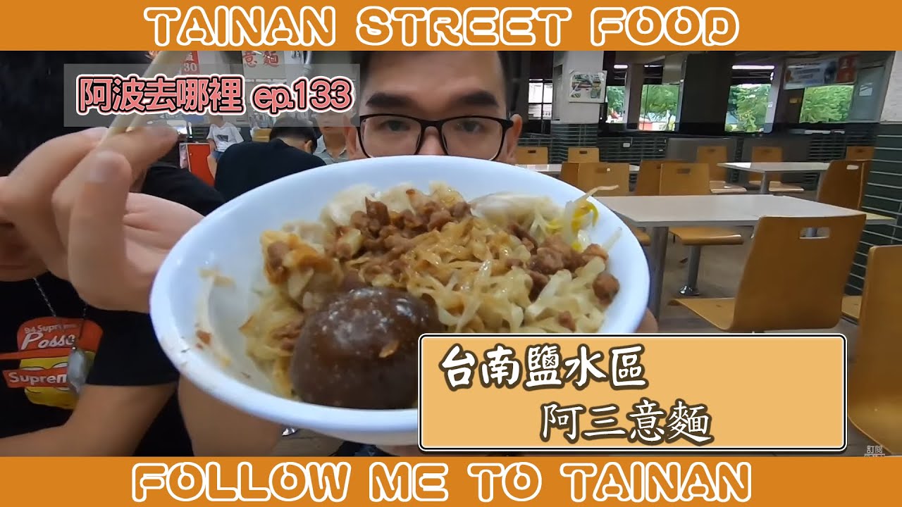 台南鹽水阿三意麵｜創立於民國四十年、鹹香肉燥是意麵靈魂