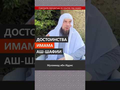 Достоинства имама аш-Шафии || Сирадж Абу Тальха