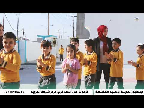 اعلان لمدرسة المدينة الابتدائية الاهلية في كركوك