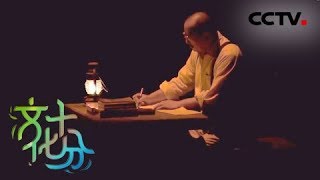 《文化十分》话剧《柳青》:人民的作家,不朽的丰碑 20180919 | CCTV综艺