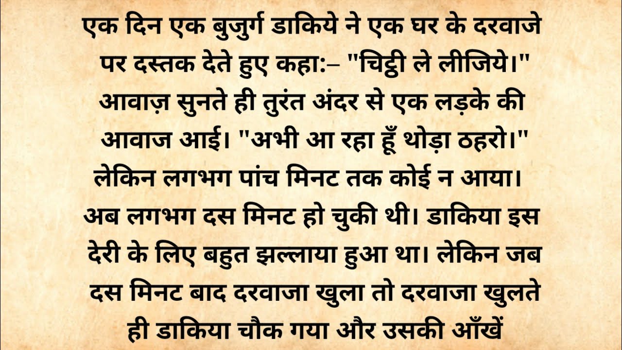 एक बुजुर्ग डाकिया कहानी | shikshaprad kahani | heart touching story | dharmik kahani | kahaniya