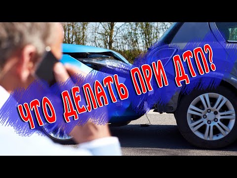 Что делать при ДТП? Как быть? Последовательность действий