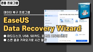 삭제된 파일 복구하는 가장 쉬운 방법! EaseUS Data Recovery Wizard Pro 사용법&경품 정보