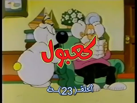 كعبول الحلقة رقم 23  الجزء 