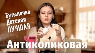 Антиколиковая детская бутылочка NIP. Обзор и отзыв.