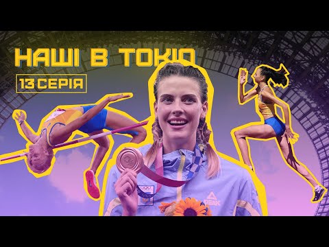 Стрибки у висоту. Фінальні виступи українських спортсменок на Олімпіаді в Токіо