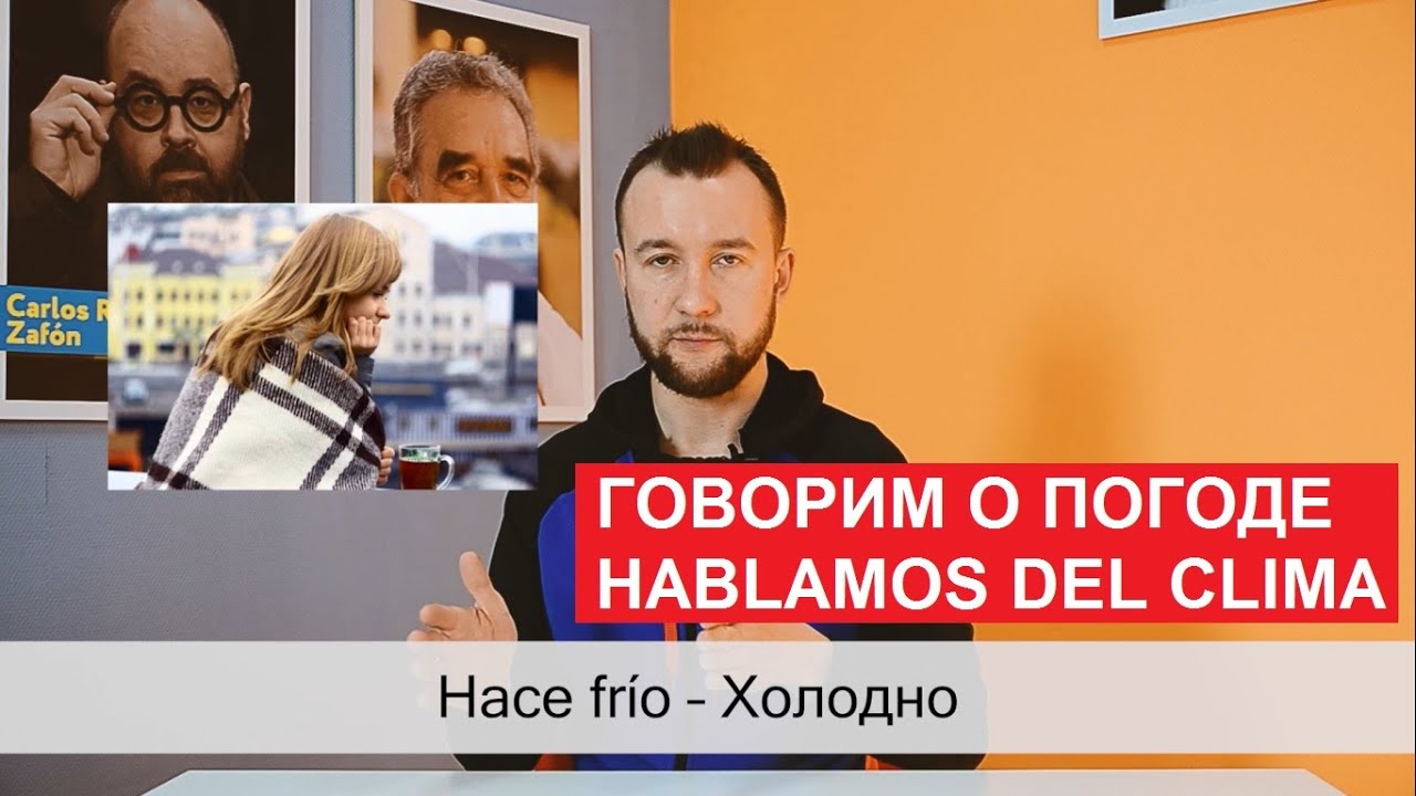 18. Говорим о погоде. Hablamos del clima
