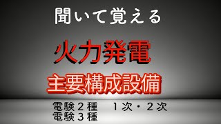 #17【電験】聞いて覚える　火力発電の主要構成設備