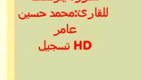 محمد حسين عامر (سورة يوسف)