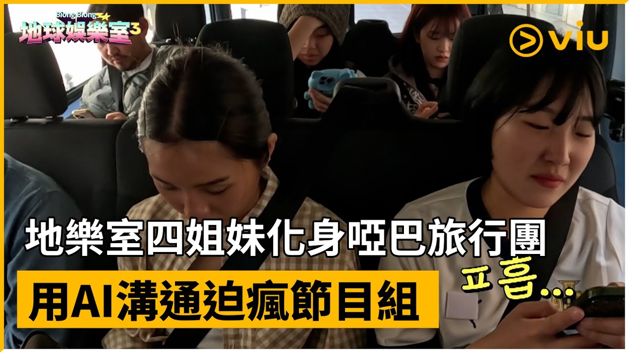 《Biong Biong地球娛樂室 第三季》第9集│地樂室四姐妹化身啞巴旅行團  用AI溝通迫瘋節目組│Viu韓綜線上看