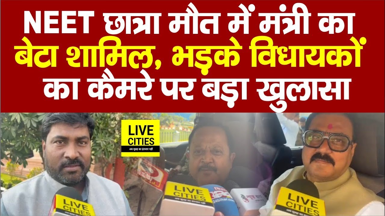 Patna NEET Student Case में मंत्री का बेटा शामिल, भड़के MLAs का कैमरे पर बड़ा खुलासा... | Bihar News