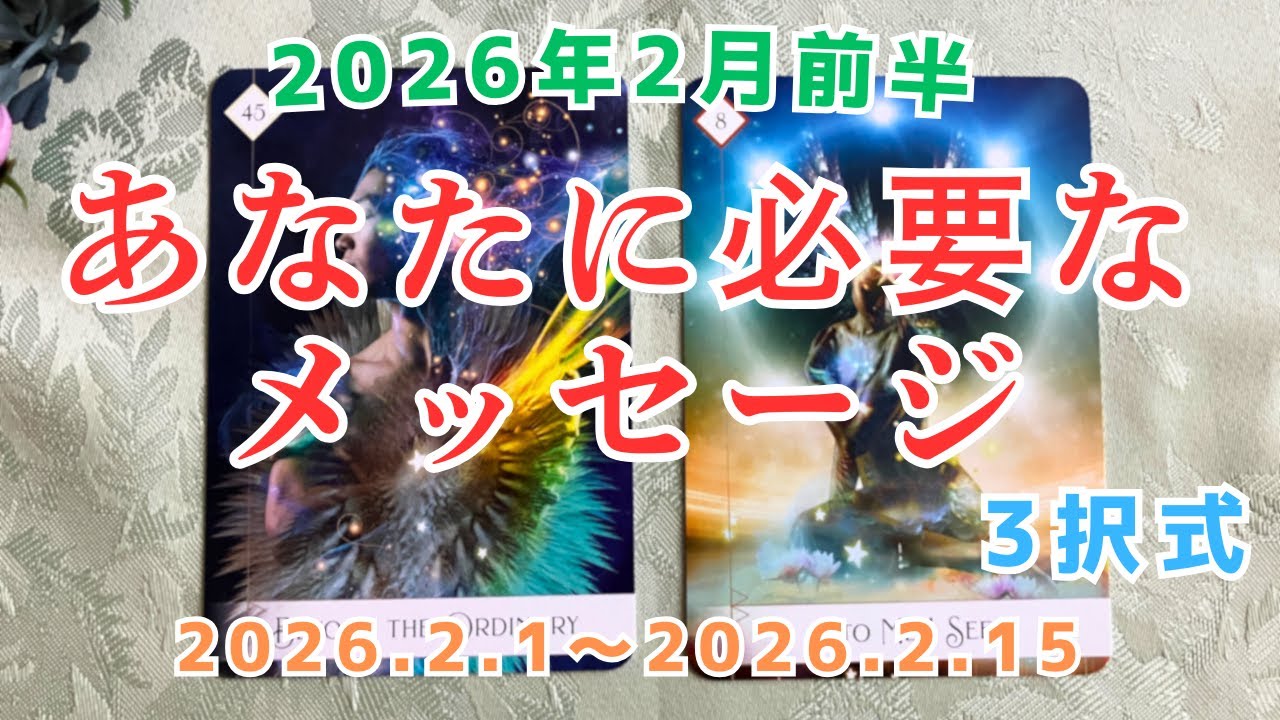 【オラクルカードリーディング】今あなたに必要なメッセージ★2026年2月前半（2026.2.1～2026.2.15）