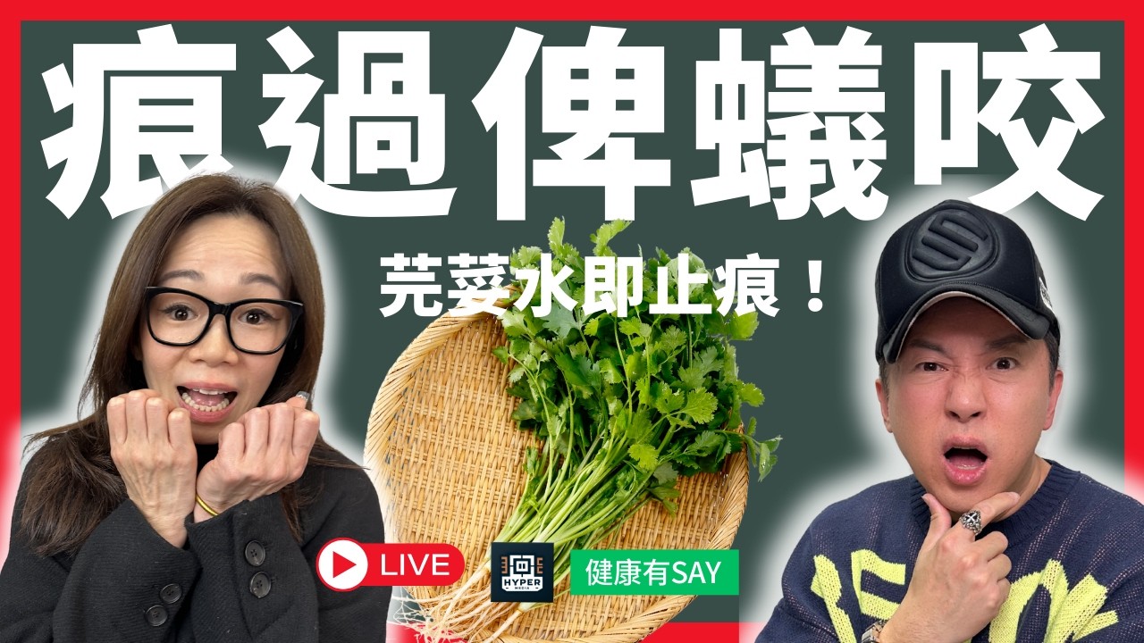 皮膚突然紅腫痕癢？風癩發作點算？營養師教你10大戒口食物+芫荽煲水止痕秘方！女性患病率高2倍｜健康有say