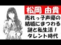 声優・松岡由貴の結婚にまつわる謎と私生活。関西タレント時代とは