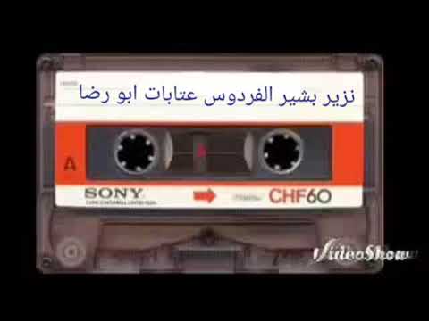 نزير بشير الفردوس