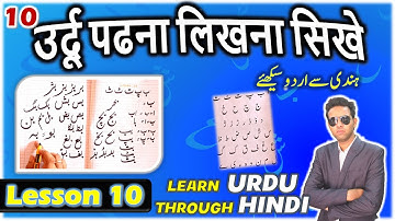 URDU PADHNA LIKHNA SIKHE LESSON 10 | उर्दू सीखें हिंदी से | Urdu For Beginners | Hindi Se Urdu Sikhe