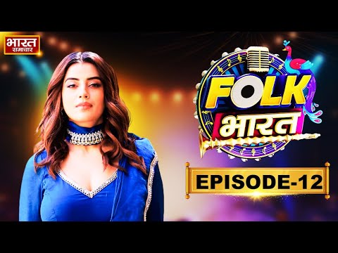 Folk Bharat : Episode 12 : वाइल्ड कार्ड एंट्री से मची खलबली,कौन बना जजों की पसंद | Akshra Singh