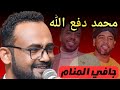 جافي المنام لاسعني حي دكتور محمد دفع الله ليالي البروف ترس النيل ومشاركة حفيظ و احمد عوض 
