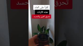 إقرأها على الماء تحرق العين والحسد بإذن الله