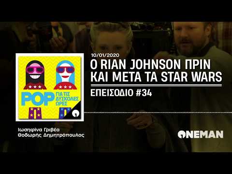 🎙 May the Pod Be With You: Ο Rian Johnson πριν και μετά τα Star Wars | POP για τις Δύσκολες Ώρες #34