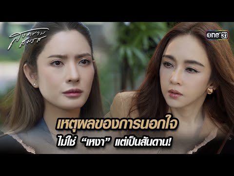 เหตุผลของการนอกใจ  ไม่ใช่  “เหงา” แต่เป็นสันดาน! 