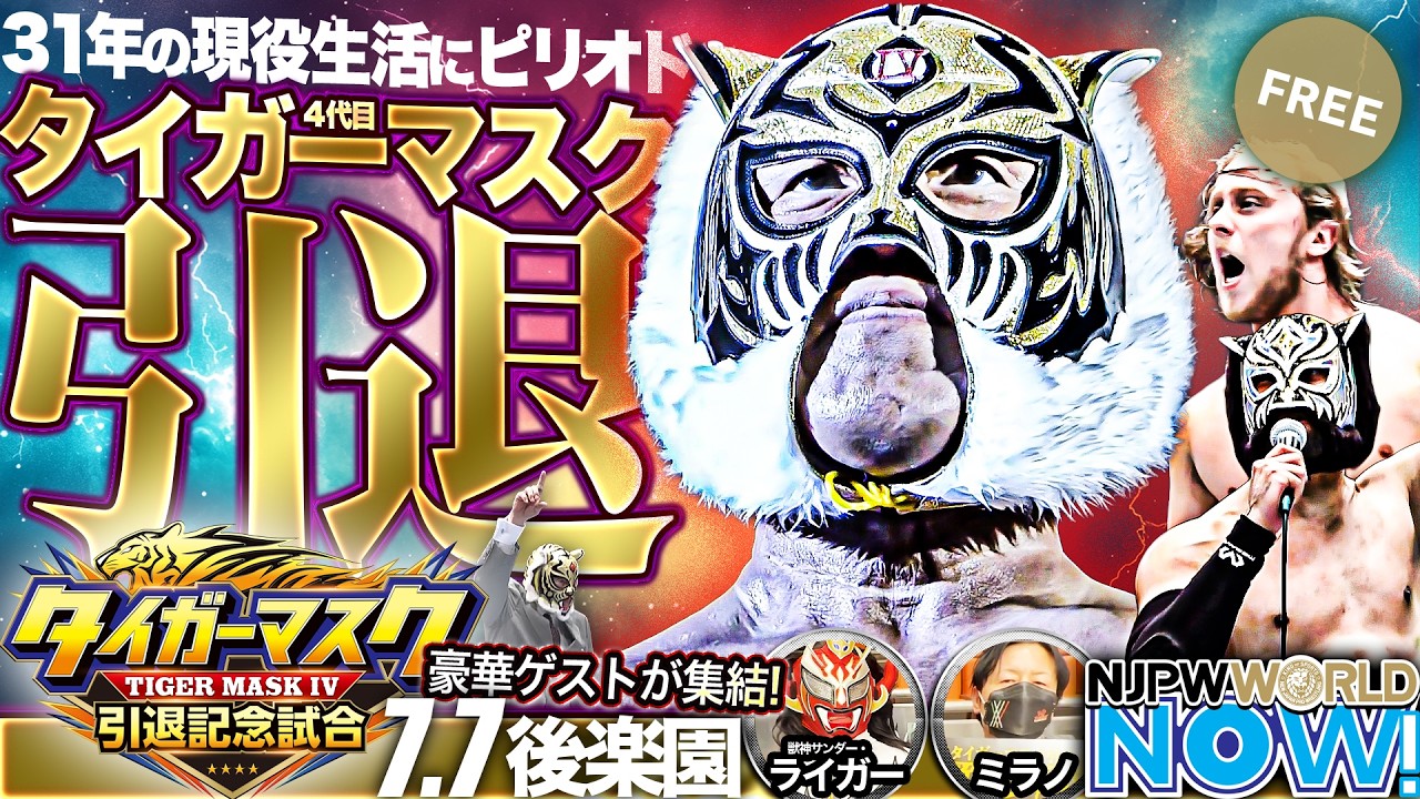 ライガー「やっぱプロレスっていいよ」 4代目タイガーマスク引退記念