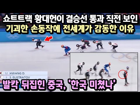 쇼트트랙 금메달 황대헌이 결승선 통과 직전 보인 기괴한 손동작에 전세계가 감동한 이유! 발칵 뒤집힌 중국, &rsquo;한국 미쳤나&rsquo;