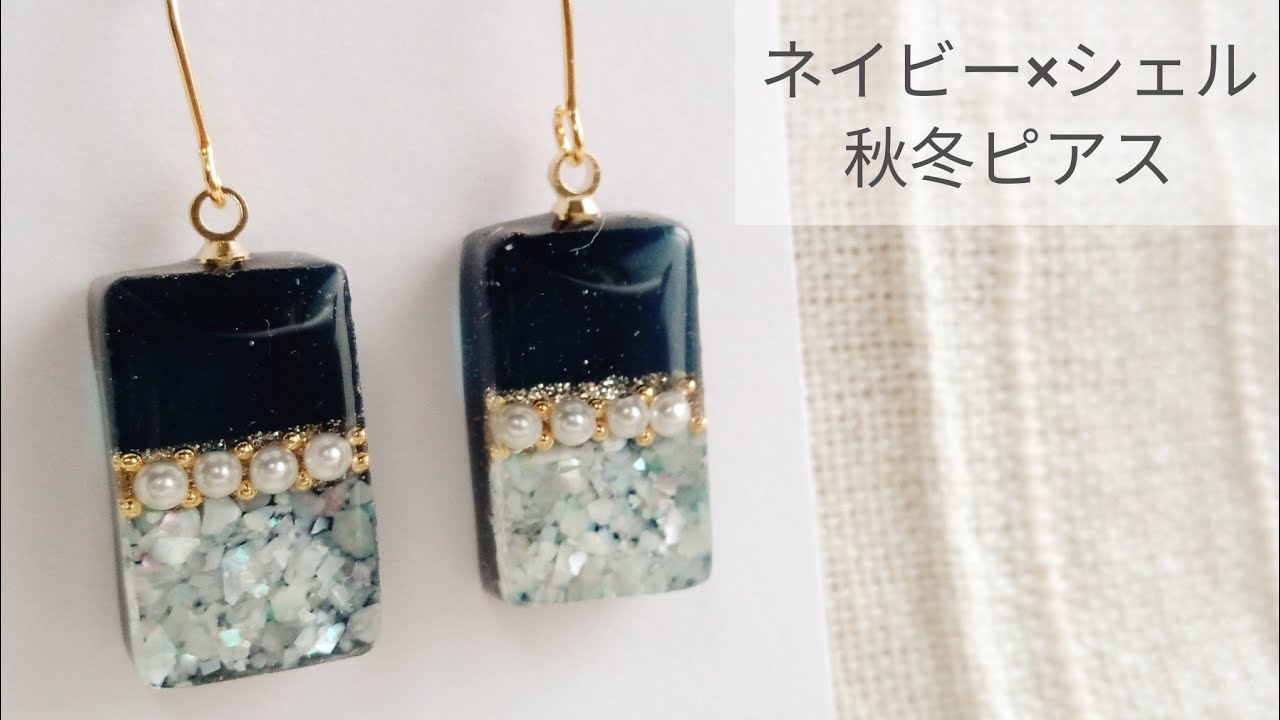 Uvレジン ネイビーとシェルで秋冬ピアス 作り方 How To Make Fall And Winter Earrings With Navy And Shell Youtube