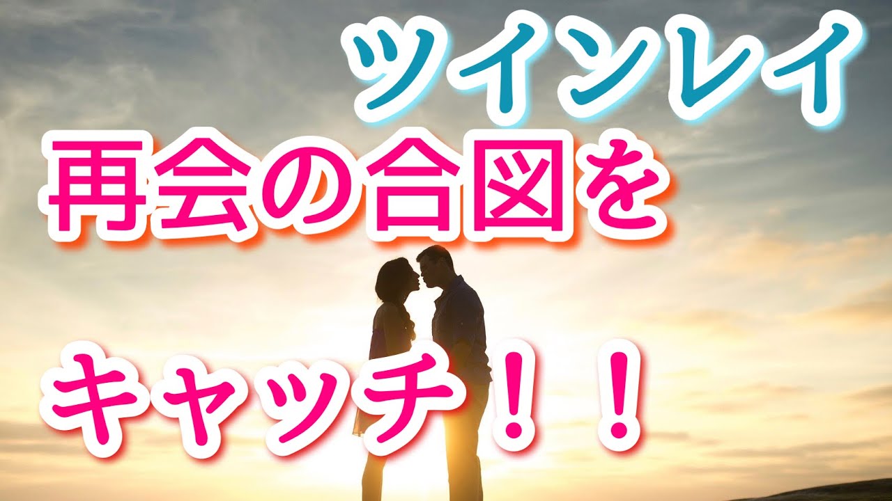 ツインレイ再会の前兆はこれ！届く合図を見逃すな！
