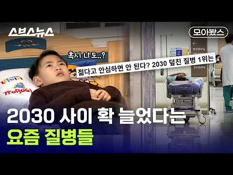 무조건 알아둬야 하는 2030 건강 적신호 [모아봤스] / 스브스뉴스