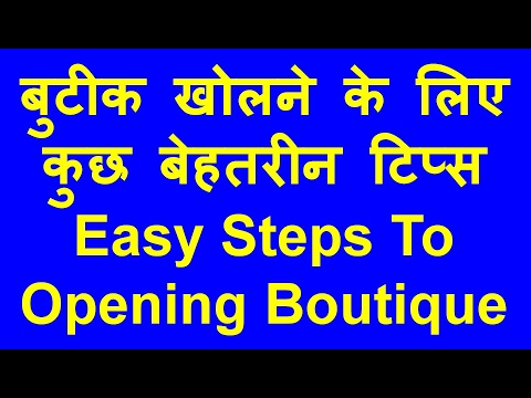 Easy Steps To Opening Boutique-बुटीक खोलने के लिए कुछ बेहतरीन टिप्स