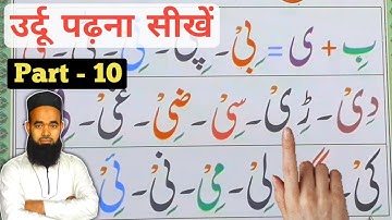 Learn to Read Urdu Part 10 | उर्दू पढ़ना सीखे | Urdu Padhna Sikhe