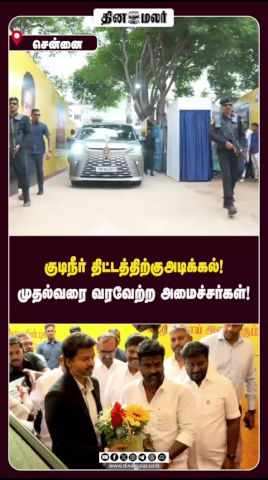 குடிநீர் திட்டத்திற்கு அடிக்கல்! முதல்வரை வரவேற்ற அமைச்சர்கள்!