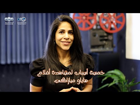 5 أسباب لمشاهدة أفلام هاياو ميازاكي