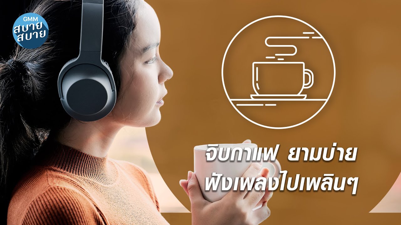 CAFE MUSIC | จิบกาแฟ ยามบ่าย ฟังเพลงไปเพลินๆ