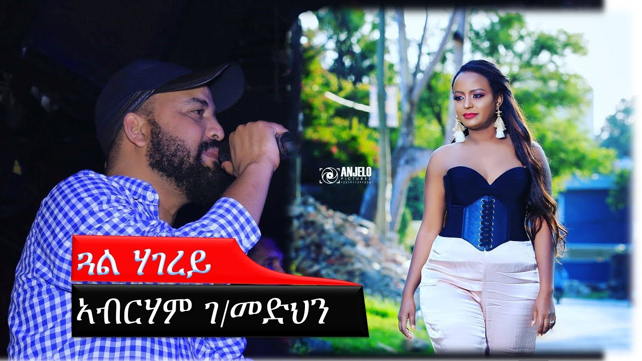 Abraham Gebremedhin | ኣብርሃም ገ/መድህን - Gual Hagerey | ጓል ሃገረይ - Tigrigna Music