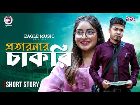 Protaronar Chakri | প্রতারনার চাকরি | Bangla Natok Short | Sajal | Ontora | Short Story 2026