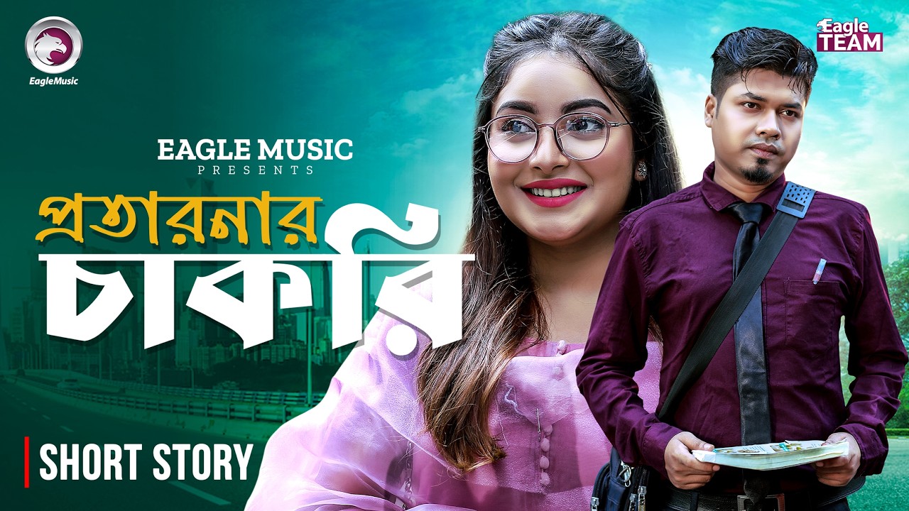 Protaronar Chakri | প্রতারনার চাকরি | Bangla Natok Short | Sajal | Ontora | Short Story 2026