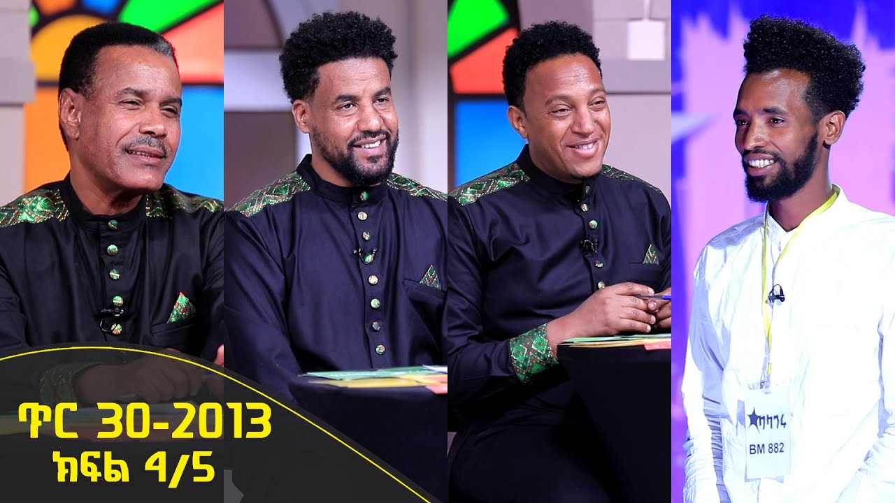Balageru meirt ባላገሩ ምርጥ 1ኛ ዙር ጥር 30 2013 ዓ/ም ክፍል 4/5