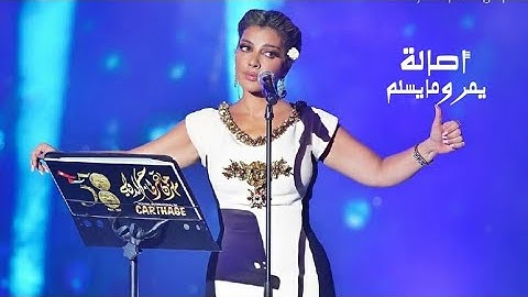 اصالة نصري - يمر ومايسلم ( حفل ختام مهرجان قرطاج الدولي 2024 )