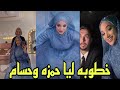 حصريا خطوبه ليا حمزه وحسام