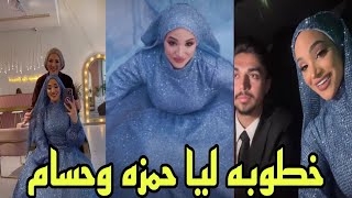 حصريا خطوبه ليا حمزه وحسام