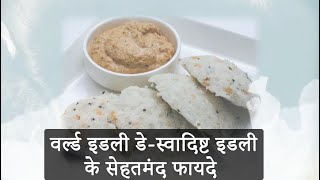 वर्ल्ड इडली डे- स्वादिष्ट इडली के सेहतमंद फायदे screenshot 4